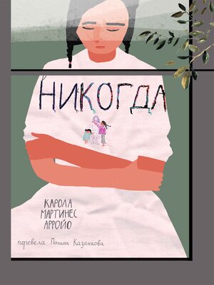 cover image of Никогда